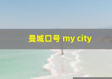 曼城口号 my city